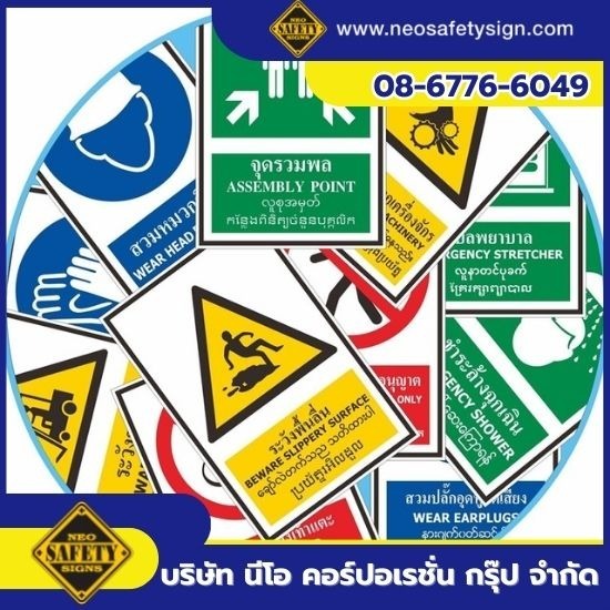โรงงานผลิตป้ายความปลอดภัย - NEO SAFETY SIGN - รับทำป้ายแบบมาตรฐาน 3 ภาษา4 ภาษา